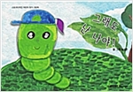 그래도 난 나야! - 스토리디자인 어린이 작가 그림책 66