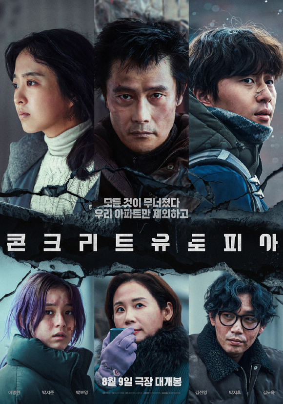 20230725 콘크리트유토피아.jpg