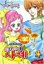 꼬마마녀 사혜 - 꼬마마녀 사혜 시리즈보기