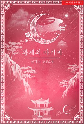 황제의 아기씨