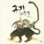 규리 미술관 - 키다리 그림책 26