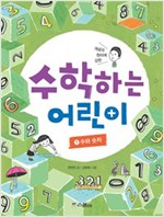 수학하는 어린이 1 수와숫자 -  - 개념과 원리에 강한