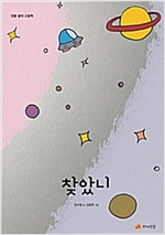 찾았니 - 인문사회 그림책 10 - 인문사회 그림책 10