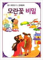모란꽃 비밀 -