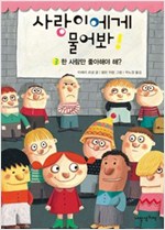 한 사람만 좋아 해야 해? - 사랑이에게 물어봐 3 -  - 한 사람만 좋아해야 해?
