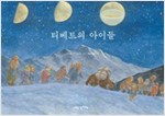티베트의 아이들 - 내인생의책 그림책 72