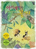 아기개미와 꽃씨 -  - 2학년 1학기 국어교과서 국어활동 3-나 수록도서