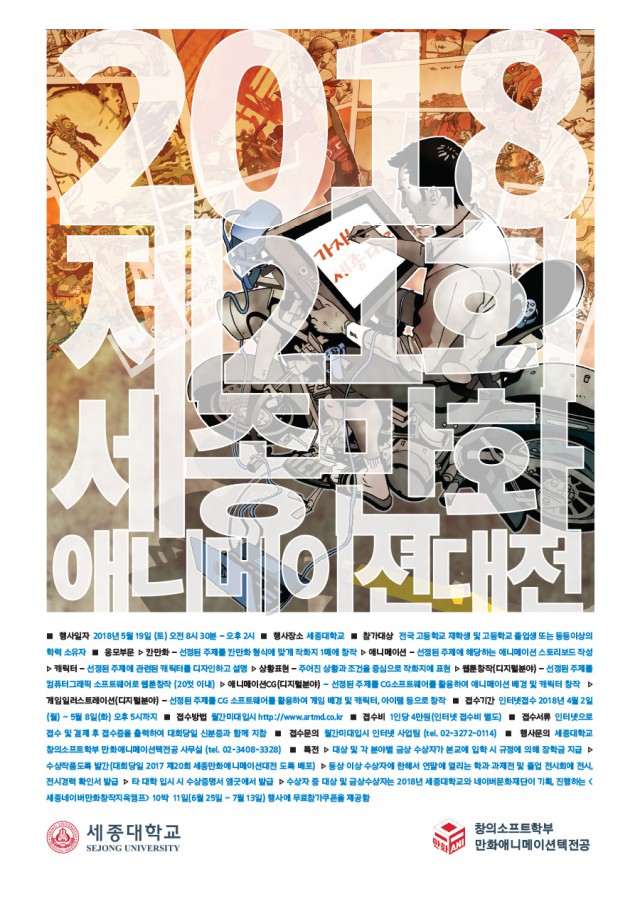 2018년 세종대학교 제21회 세종 만화애니메이션 대전 개최