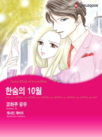 [할리퀸]한숨의 10월
