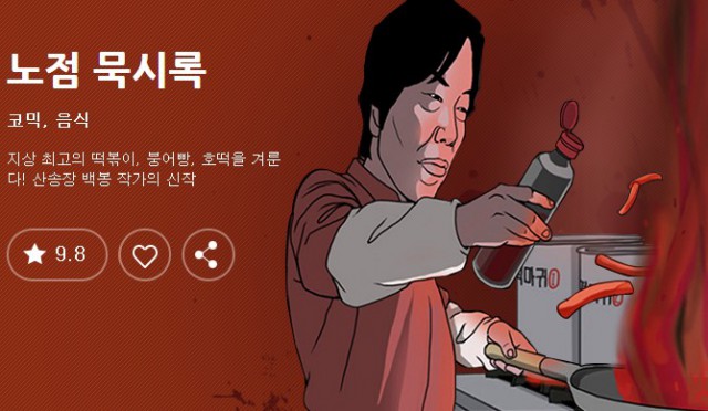[웹툰 리뷰]노점 묵시록 - 백봉
