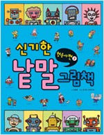 신기한낱말그림책05(형용사2) - 신기한 낱말 그림책 시리즈