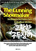 The Cunning Shoemaker (교활한 구두장이) - 영어와 한국어로 만나는 지혜의 세계동화 17