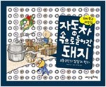 자동차 속으로 들어간 돼지 - 돼지학교 과학 12 -  - 교통수단의 발달과 원리