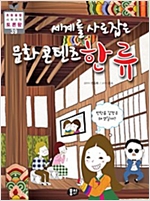 세계를 사로잡은 문화 콘텐츠 한류 : 한류 감정은 왜 생길까? - 초등융합 토론왕 시리즈 39