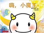 ?，小魔王 -