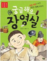 궁금해요,장영실 -  - 세종 대왕이 아낀 조선의 천재 과학자