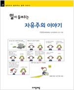 밀이 들려주는 자유주의 이야기 - 철학자가 들려주는 철학 이야기 021 - 철학자가 들려주는 철학 이야기 21