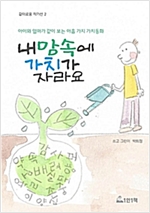 내 맘속에 가치가 자라요 : 아이와 엄마가 같이 보는 아홉가지 가치동화 -
