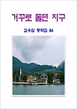 거꾸로 돌던 지구 -