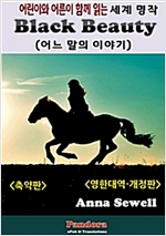 블랙 뷰티 (Black Beauty) 축약판 (영한대역 개정판) -  - 어린이와 어른이 함께 읽는 세계명작