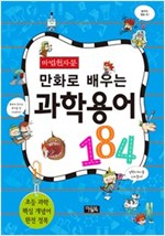 마법천자문 만화로 배우는 과학 용어 184 -