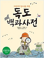 어린이와 청소년을 위한 독도 백과사전 - 지식 보물창고 7