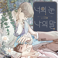 너의 눈, 나의 말 [연재]