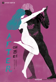 애프터. 4: 상처받은 영혼의 방