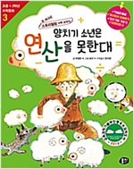 양치기 소년은 연산을 못한대 -  - 개정판