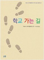 학교 가는 길 - 이보나 흐미엘레프스카의 상상그림책 2