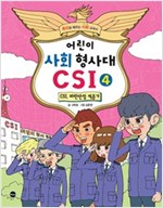 어린이 사회 형사대 CSI. 4 -  - CSI, 파란만장 적응기