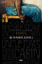 톰 아저씨의 오두막. 2