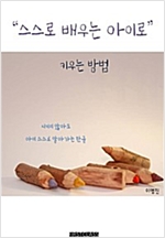 스스로 배우는 아이로 키우는 방법 -  - 시키지 않아도 아이 스스로 알아가는 한글