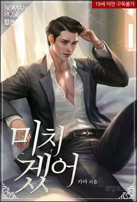 [합본] 미치겠어 (전2권/완결)