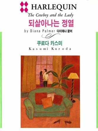 [할리퀸]되살아나는 정열