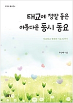 태교에 정말 좋은 아름다운 동시 동요 - 우정태 동요집 4
