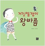 거짓말쟁이 왕바름 -