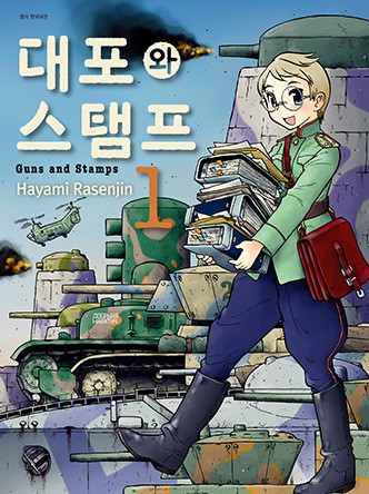 대포와 스탬프