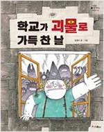 학교가 괴물로 가득 찬 날 - 거꾸로 생각하는 어린이 003 - 거꾸로 생각하는 어린이 3