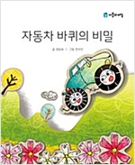 자동차 바퀴의 비밀 -