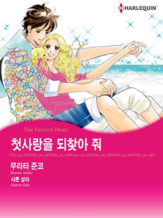 [할리퀸]첫사랑을 되찾아 줘