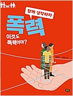 폭력 -  - 이것도 폭력이야?