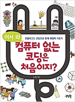 어서 와, 컴퓨터 없는 코딩은 처음이지? -  - 언플러그드 코딩으로 문제 해결력 기르기