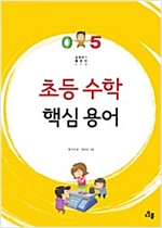 초등 수학 핵심 용어 - 교과서가 뚫린다 2
