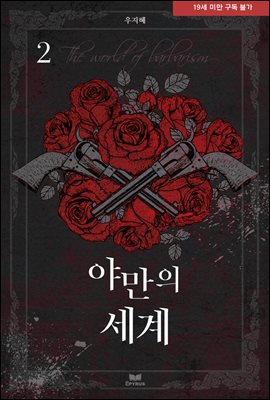 야만의 세계 2권 (완결)