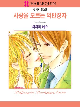 [할리퀸]사랑을 모르는 억만장자