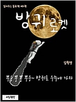 읽어주는 동화책 003. 방귀 로켓 - 읽어주는 동화책 3