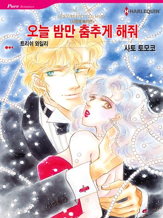 [할리퀸]오늘 밤만 춤추게 해줘(사랑에 빠지면 1)