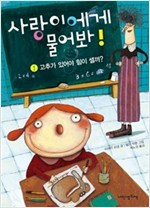 고추가 있어야 힘이 셀까? - 사랑이에게 물어봐 1 -  - 고추가 있어야 힘이 셀까?