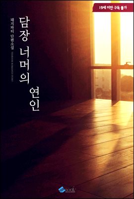 담장 너머의 연인
